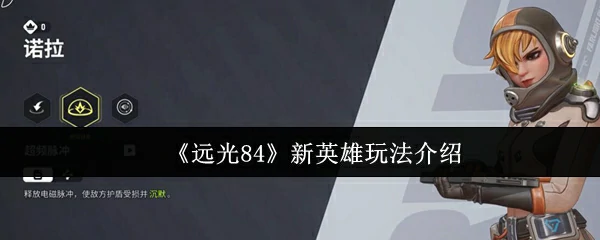 新英雄玩法介绍