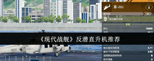 反潜直升机推荐