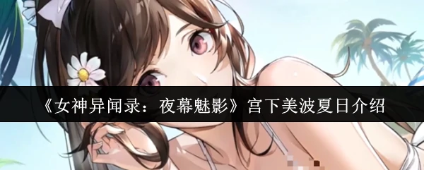 宫下美波夏日介绍