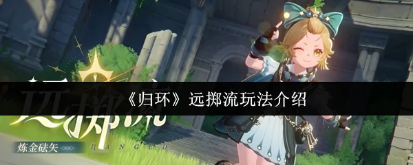 远掷流玩法介绍
