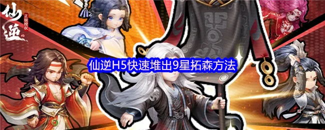 快速堆出9星拓森方法