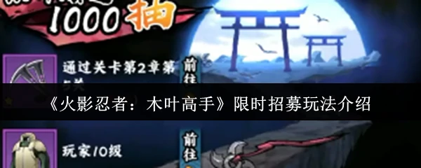 限时招募玩法介绍