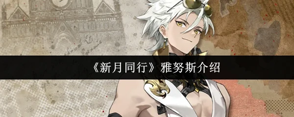 雅努斯介绍