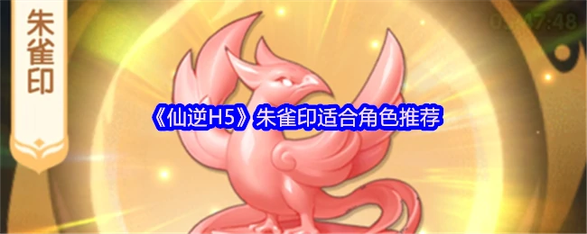 朱雀印适合角色推荐
