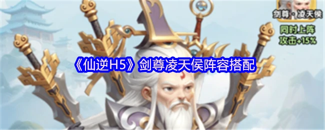剑尊凌天侯阵容搭配