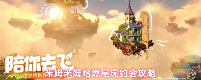 燃尾虎约会攻略