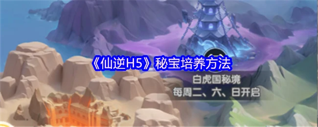秘宝培养方法