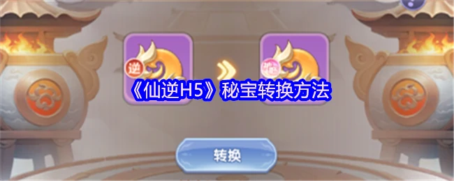 秘宝转换方法
