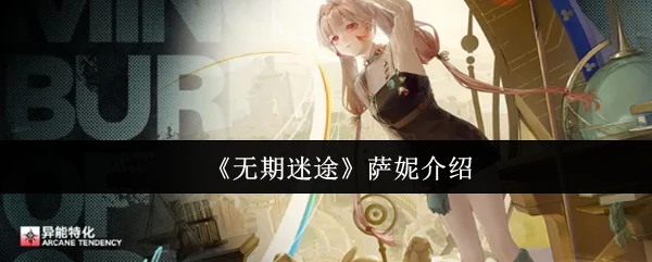 萨妮介绍