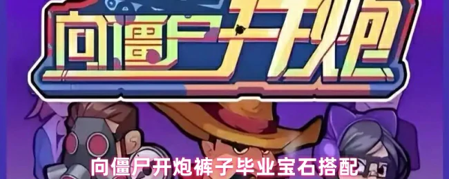 裤子毕业宝石搭配