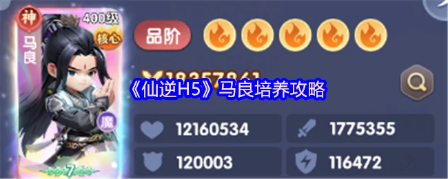 马良培养攻略