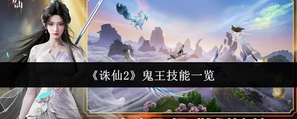 鬼王技能一览
