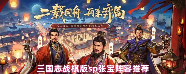 sp张宝阵容推荐