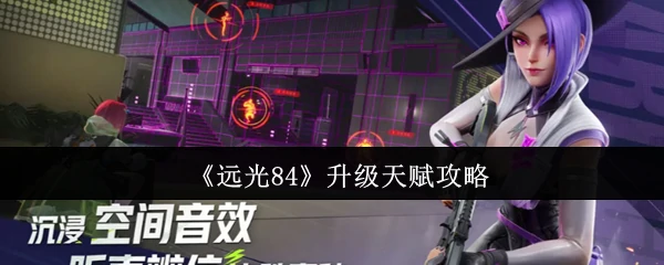 升级天赋攻略