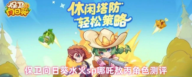 水火sp哪吒敖丙角色测评