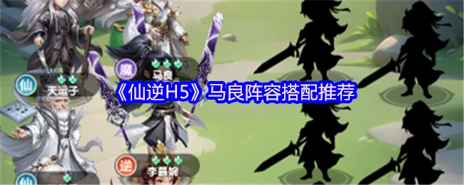 马良阵容搭配推荐