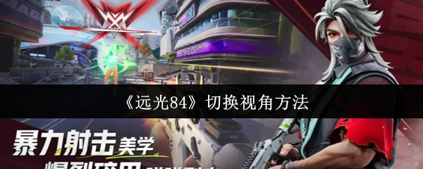 切换视角方法