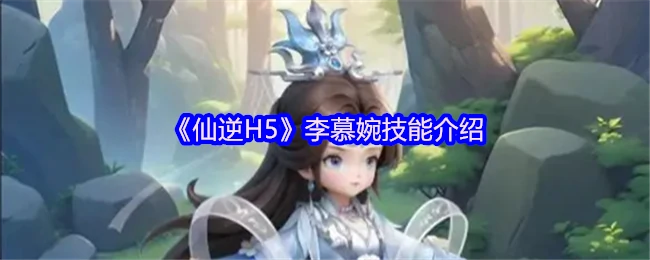 李慕婉技能介绍