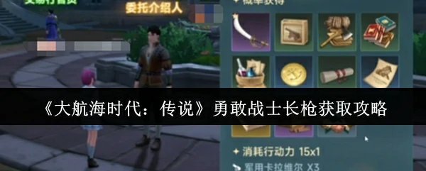 勇敢战士长枪获取攻略