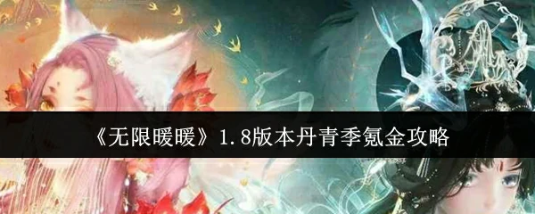 1.8版本丹青季氪金攻略
