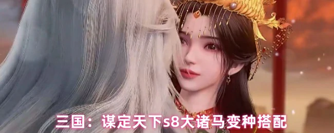 s8大诸马变种搭配