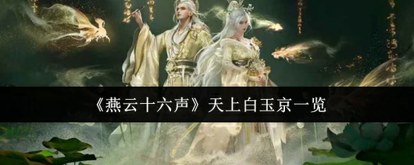 天上白玉京一览