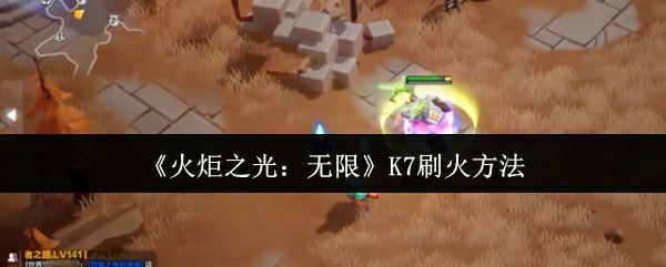 K7刷火方法
