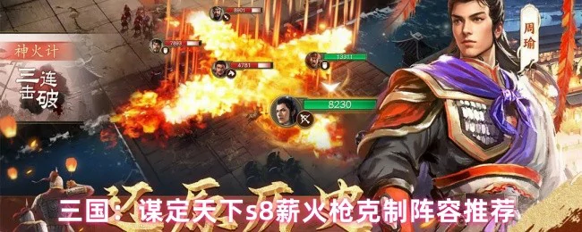 s8薪火枪克制阵容推荐