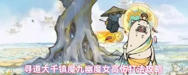 九幽魔女高伤打法攻略
