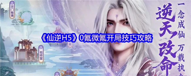 0氪微氪开局技巧攻略