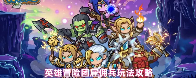 雇佣兵玩法攻略