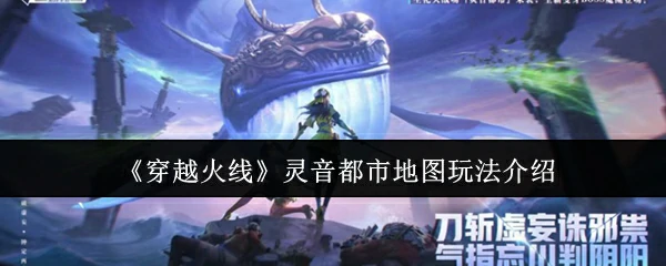 灵音都市地图玩法介绍