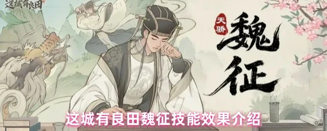 魏征技能效果介绍