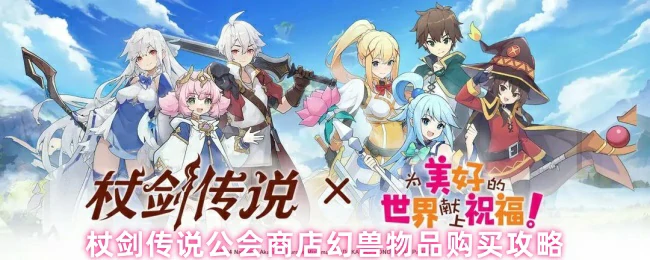 公会商店幻兽物品购买攻略