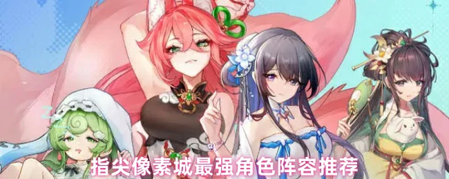 最强角色阵容推荐
