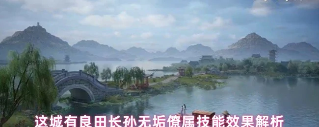 长孙无垢僚属技能效果解析