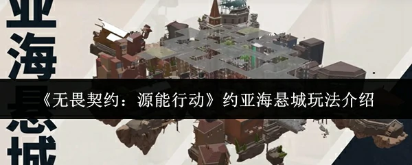 约亚海悬城玩法介绍