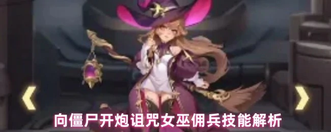 诅咒女巫佣兵技能解析