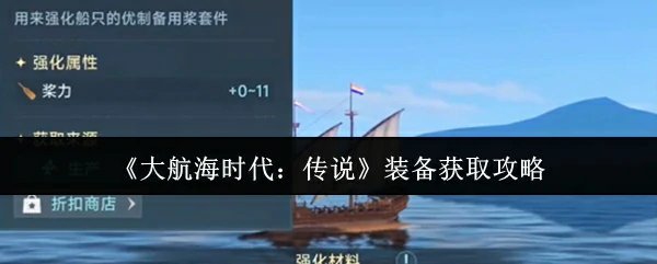 装备获取攻略