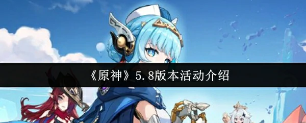 5.8版本活动介绍
