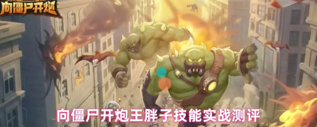 王胖子技能实战测评