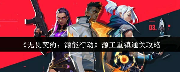 源工重镇通关攻略