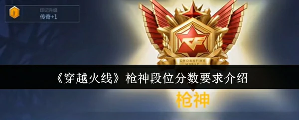 枪神段位分数要求介绍