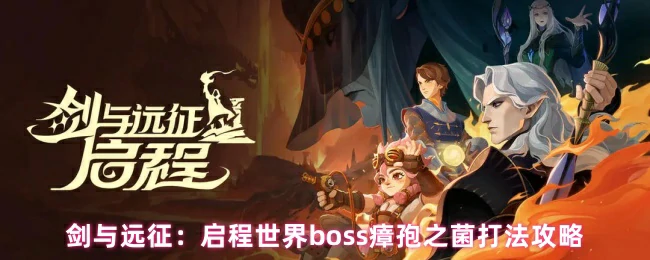世界boss打法攻略