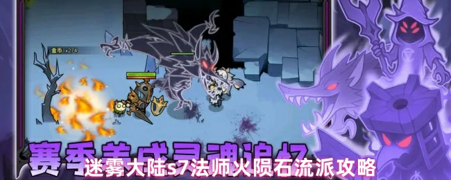 s7法师火陨石流派攻略