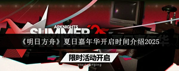 夏日嘉年华开启时间介绍2025