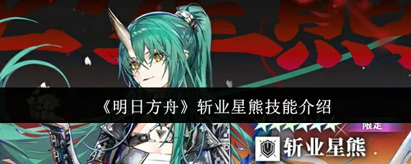 斩业星熊技能介绍
