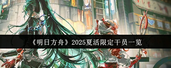 2025夏活限定干员一览