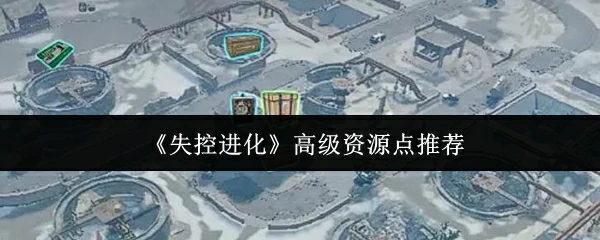 高级资源点推荐