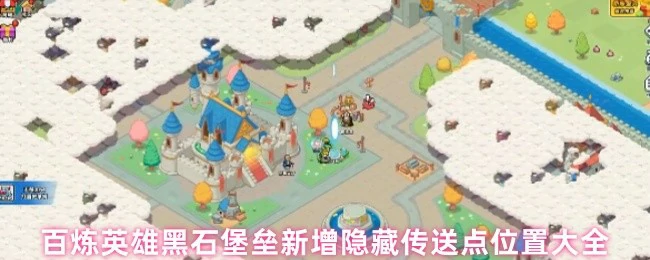 黑石堡垒新增隐藏传送点位置大全